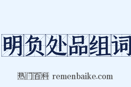 明负处品组词是什么意思的图片